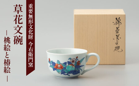 【有田焼】重要無形文化財 草花文碗 (桃絵と椿絵)  / 佐賀県 / 今右衛門焼[41AAAY020]