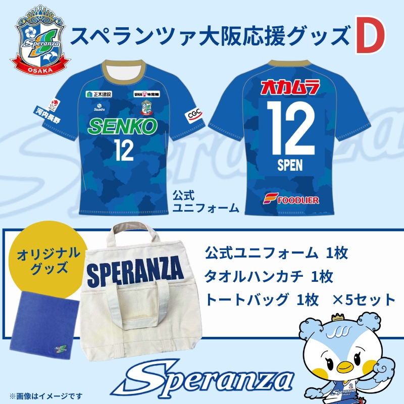 スペランツァ大阪応援グッズD【サッカースタジアム建設に係る寄付】_イメージ2
