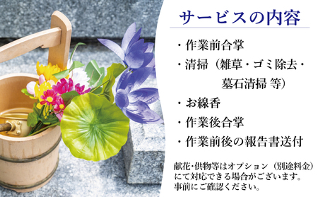 福島県新地町限定　お墓清掃代行サービス　きっかけプラン 1回 | 墓守り お墓見守り 墓掃除 清掃作業