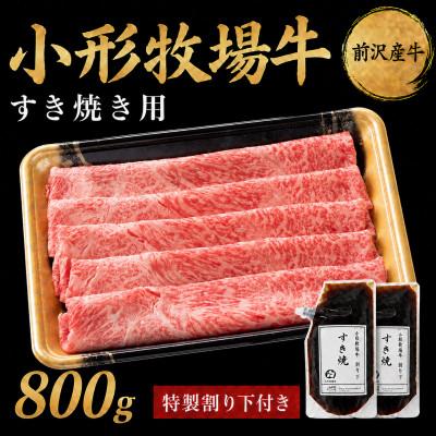 ふるさと納税 岩手県 【牛匠 小形牧場牛】すき焼き 800g 特製割り下2つ付き