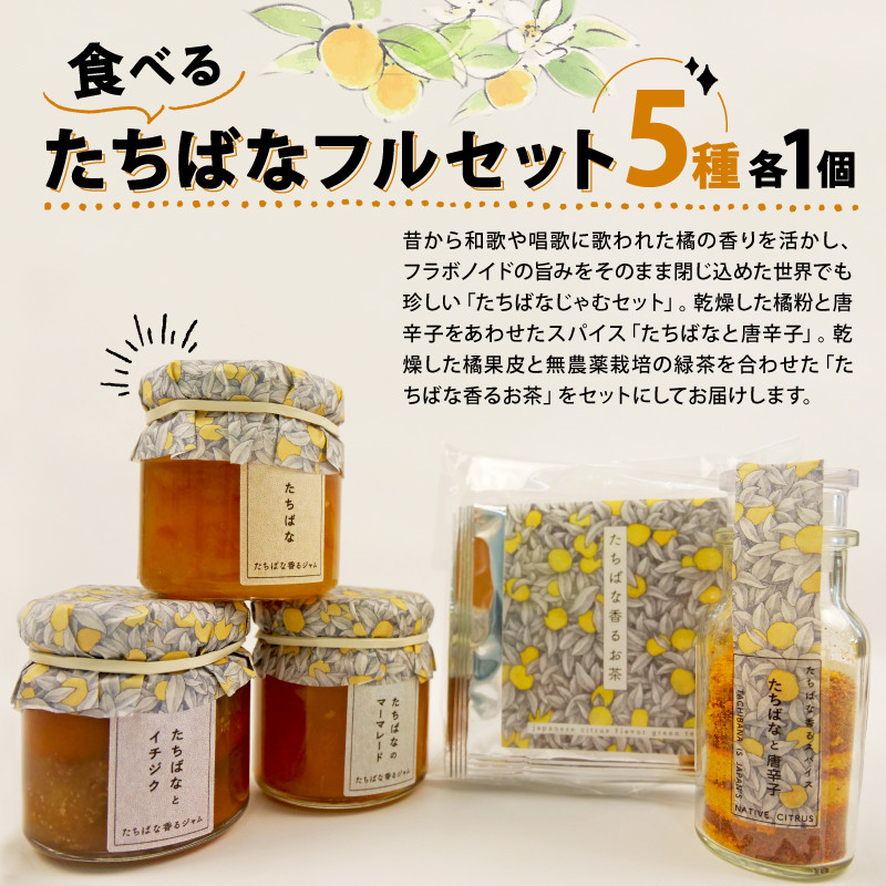 
ジャム 柑橘 国産 90g ×3瓶 5種 橘 マーマレード フルーツ タチバナ たちばな いちじく イチジク 茶 お茶 唐辛子 スパイス 贈答用 プレゼント 敬老の日 ギフト パン ジュース セット 戸田 沼津 静岡
