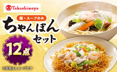 【 高島屋 選定品】【白雪食品】 ちゃんぽん ・ 皿うどん 各6個セット（麺・スープのみ）＜高島屋＞[CFQ024] 長崎ちゃんぽん ちゃんぽん 皿うどん 常温 長崎 名物 特産品 お土産 高島屋 詰め合わせ セット 簡単調理 