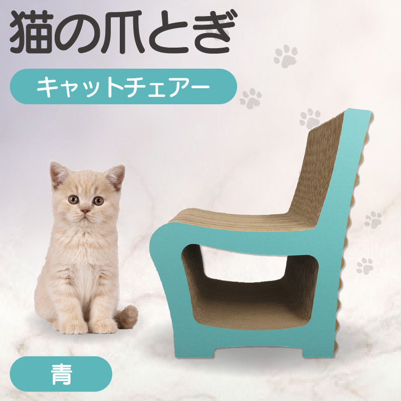 猫の爪とぎ　キャットチェアー（カラー：青）