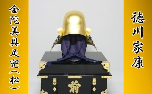 US-007 徳川家康　金陀美具足兜（松）