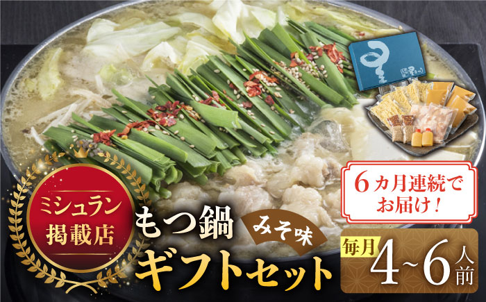 
【全6回定期便】『ミシュラン掲載・博多もつ鍋星まつり』国産牛もつ鍋みそ味ギフトセット(4～6人前)《築上町》【博多もつ鍋 星まつり】 [ABDH014] 164000円
