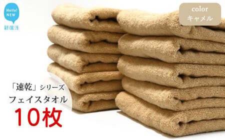 【今治タオル】 乾きやすい 「速乾」シリーズ　フェイスタオル 10枚セット（キャメル）（ご自宅用） 今治タオルブランド認定品 バス用品 洗面用品【Hello!NEW タオル】