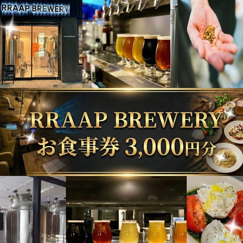 【ふるさと納税】 食事券 ビール ビアレストラン RRAAP BREWERY で使える お食事券 3000円 分 チケット 湘南台クラフトビール 地ビール 酒 チーズ おつまみ パスタ おすすめ 人気 ギフト 関東 日帰り 記念日 観光 旅行 体験 利用券 サービス RRAAP BREWERY 神奈川 湘南 藤沢