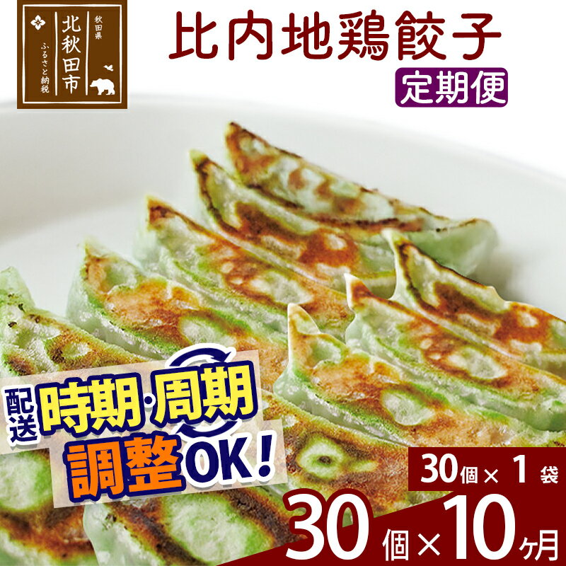 【ふるさと納税】【定期便10ヶ月】比内地鶏餃子 30個（30個×1パック） お届け時期選べる