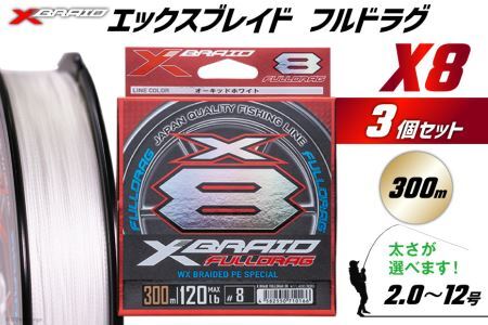 よつあみ PEライン XBRAID FULLDRAG X8 ハンガーパック 3.0号 300m 3個 エックスブレイド フルドラグ [YGK 徳島県 北島町 29ac0075] ygk peライン PE pe 釣り糸 釣り 釣具 釣り具