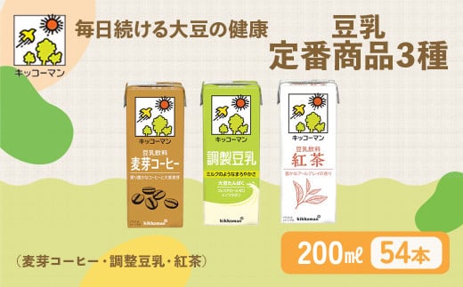 豆乳 定番商品3種 200ml 計54本 セット｜キッコーマン 麦芽コーヒー 調製豆乳 紅茶 高評価 ソイミルク豆乳 植物性ミルク 常温豆乳 常温保存 豆乳飲み物 豆乳飲料 ドリンク豆乳 コレステロール 健康 美容 朝食 ヘルシー豆乳 たんぱく質 タンパク質 蛋白質 ソイミルク豆乳たんぱく質 飲料健康 健康飲料 大豆豆乳 イソフラボン 無調整豆乳健康 飲み比べ 【年内発送 12/18迄受付】