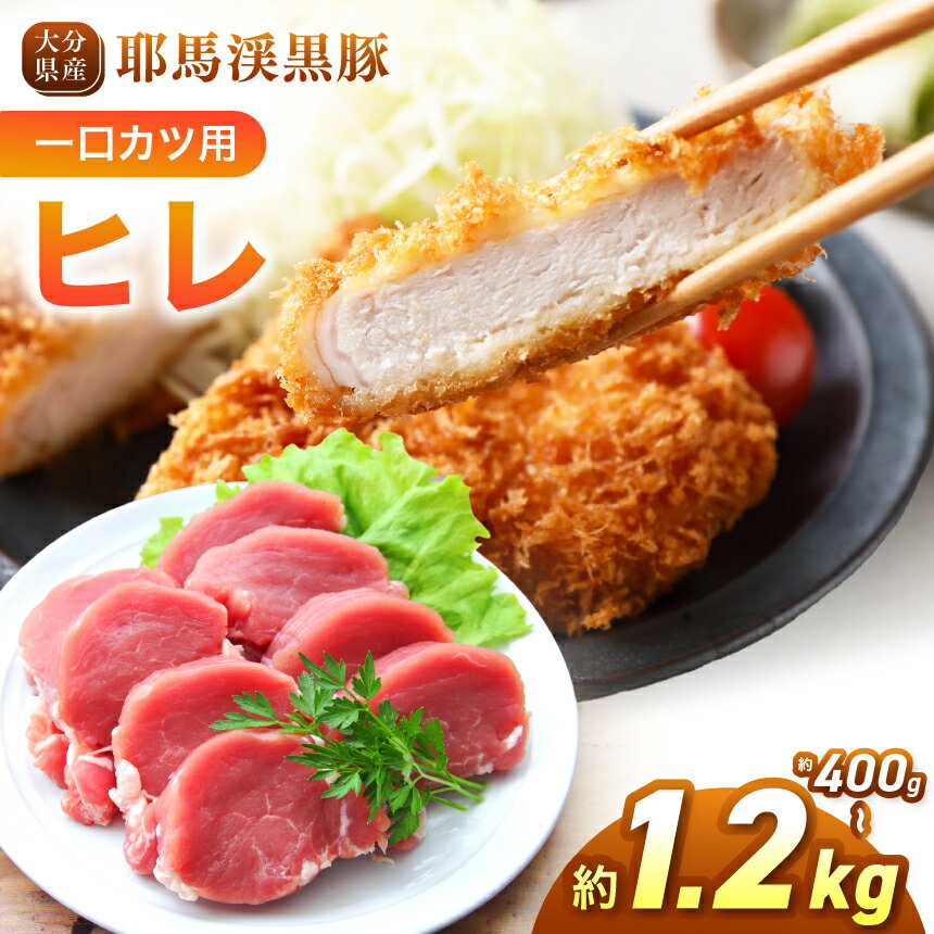 【ふるさと納税】耶馬渓黒豚 ヒレ 一口カツ用【選べる内容量！400g / 800g / 1.2kg 】| 黒豚ヒレ 一口カツ ヒレカツ用肉 ヒレ 国産黒豚 大分県産豚肉 選べる内容量 送料無料 大分県 中津市