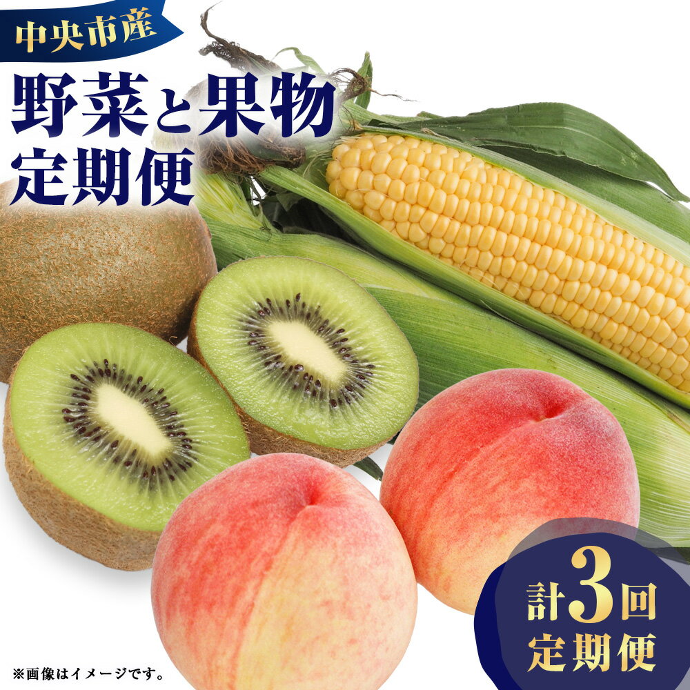 【ふるさと納税】【3回定期便】中央市産 とうもろこし（12～15本）・もも（約2kg）・キウイフルーツ（約1kg） 桃 モモ トウモロコシ コーン キウイ フルーツ くだもの 果物 果実 デザート 野菜 やさい サラダ 山梨県産 国産 送料無料 【2026年6月下旬～12月下旬発送予定】