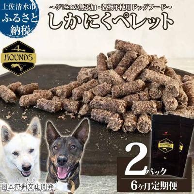 ふるさと納税 土佐清水市 6回定期便 無添加ドッグフード 鹿肉ペレット(1P/月)ジビエ ペット 愛犬 健康【J00036】