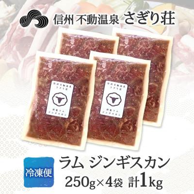 ふるさと納税 長野市 長野県 信州新町 不動温泉 さぎり荘 謹製 ラム ジンギスカン 250g×4袋 計1kg |  | 03