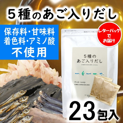 ZG320.マイモールの5種のあご入りだし23包