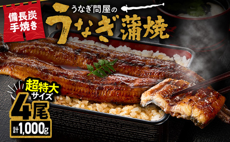 【 期間限定 】1746-1 うなぎ問屋 の 備長炭 手焼 うなぎ 蒲焼  超特大 4尾（ 1000g ） KN029-001-07-12 国産 手焼き 備長炭 鰻 うなぎ 惣菜 蒲焼 鹿児島県 訳あり 規格外 大隅うなぎ販売 ふるさと納税 鹿児島 鹿屋市 おすすめ ランキング プレゼント ギフト