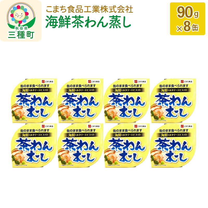 海鮮茶わん蒸し 8缶（90g×8缶）