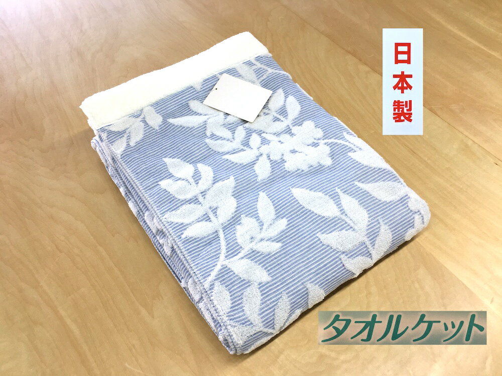 【ふるさと納税】日本製 タオルケット シングル 140×190cm 1枚 N-JK34-8515 BL｜綿100% オールシーズン 毛布 快眠 快適 熟睡 睡眠 洗える 洗濯可能 丸洗い可能 寝具 ベッド 新生活 [3286]