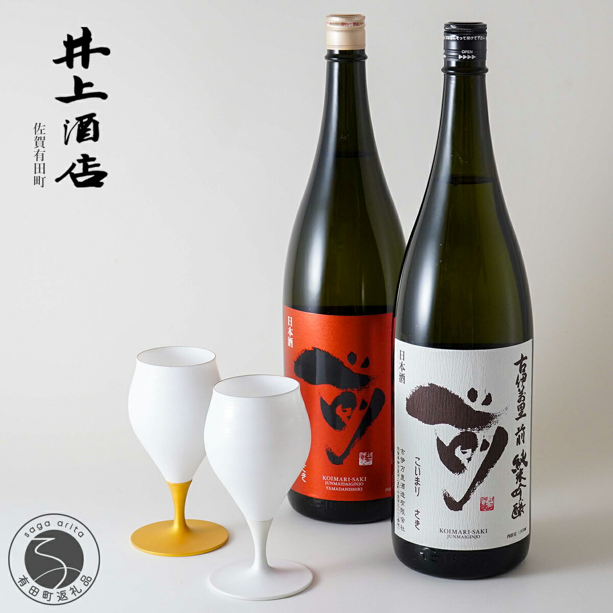 【ふるさと納税】古伊万里”前”-SAKI- 純米大吟醸【The SAGA認定酒】×1本 / 古伊万里”前”-SAKI- 純米吟醸【The SAGA認定酒】×1本 / エッグシェル-egg shell-ワインミニ×2客 S180-1