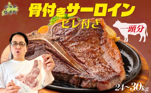 鹿追牛 骨付きサーロイン(ヒレ付き)（１頭分)【ふるさと納税 人気 おすすめ ランキング 牛肉 骨付き サーロイン ヒレ Tボーン Lボーン 大容量  豪快 一頭買い BBQ バーベキュー パーティー ご褒美 贅沢 国産 ブランド牛 カット済み 北海道 十勝 鹿追町 送料無料 】SKA040