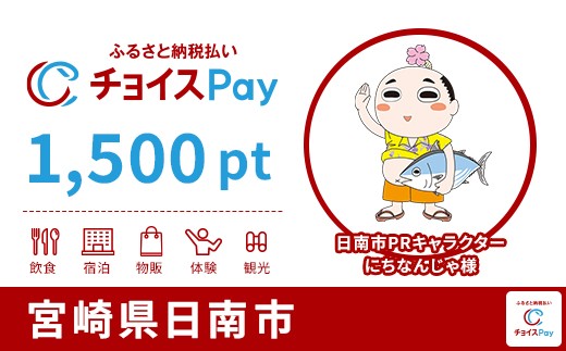 
            日南市チョイスPay 1,500pt【会員限定のお礼の品】
          