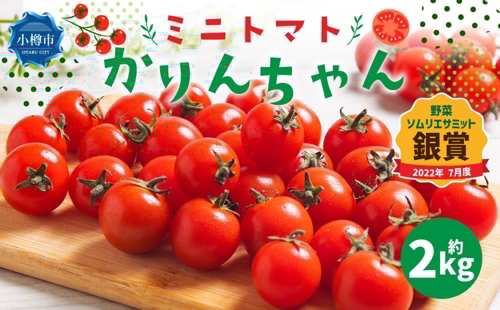 
            ミニトマト かりんちゃん 約2kg トマト アルル 高糖度 野菜 国産
          