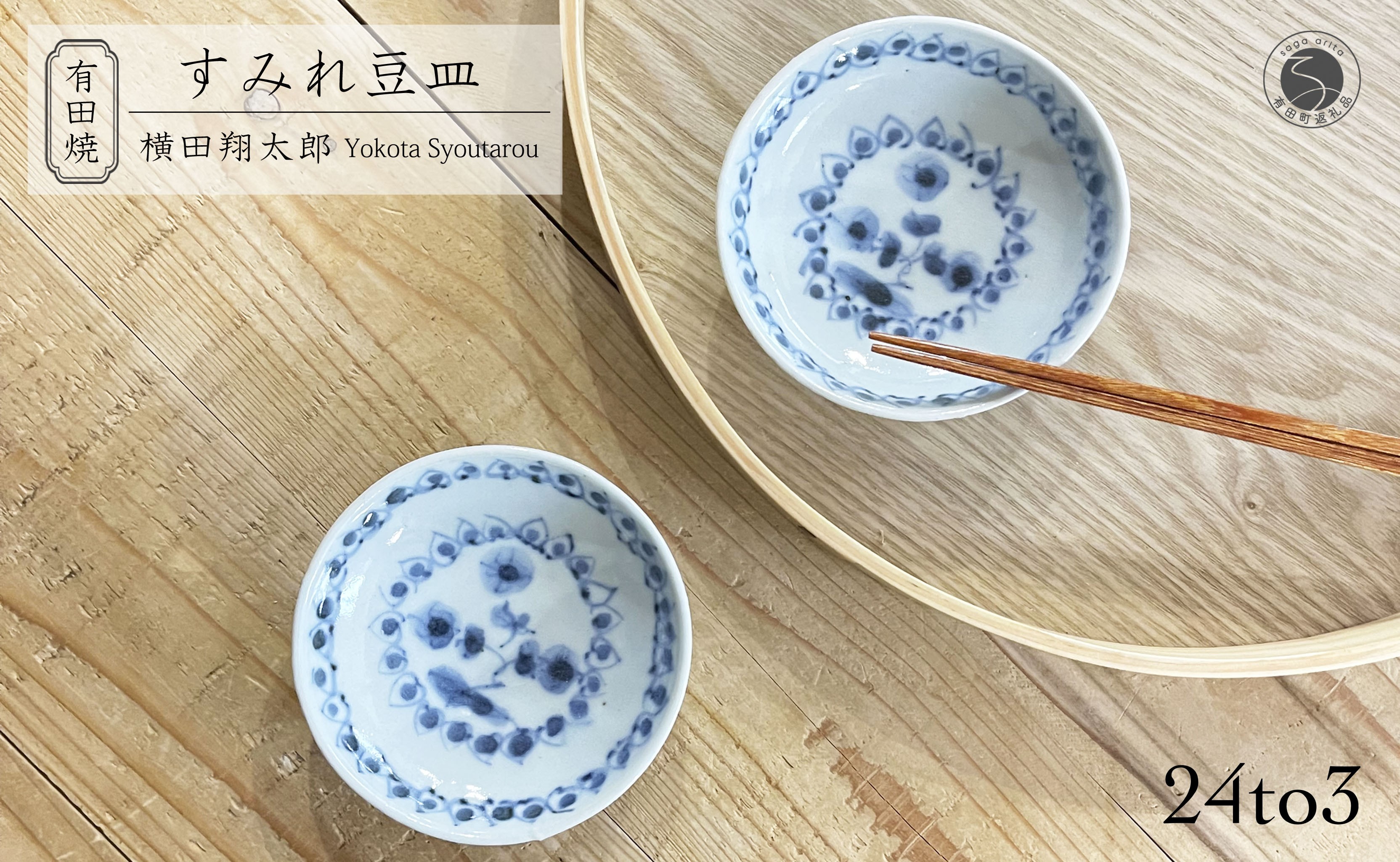 
            有田焼 工房禅 横田翔太郎 染付 豆皿 スミレ 2枚 セット 24to3 西富陶磁器 初期伊万里 A15-340
          