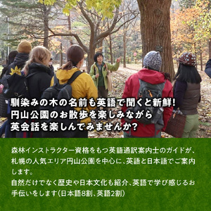 札幌の自然を英語で楽しもう！Guide of the Year 2024 受賞ガイド・馬上千恵氏が案内する円山散策ツアー	