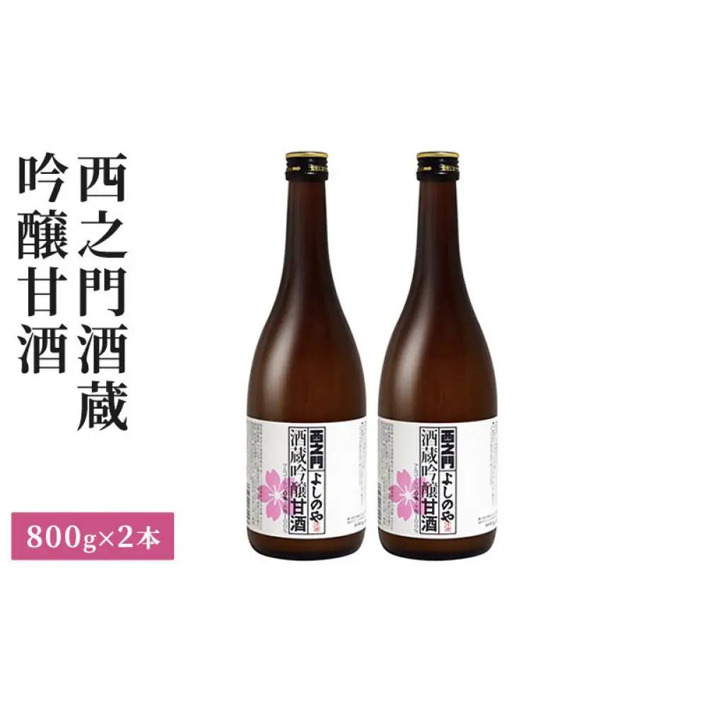 西之門 酒蔵吟醸甘酒 800g 2本セット | 甘酒 米麹 吟醸 ノンアルコール