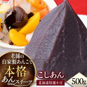 【ふるさと納税】小豆並こしあん 500g こし餡 こしあん あんこ 自家製あん トッピング 小豆 お菓子作り 和菓子おもち お餅 北海道産小豆 横須賀【有限会社いづみや】[AKGK009] 7000円 7千円