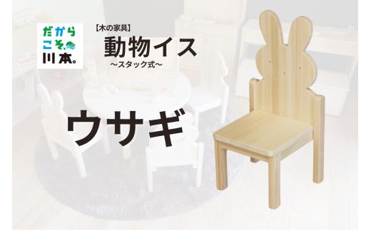 220405【木の家具】動物イス～スタック式～｜ウサギ