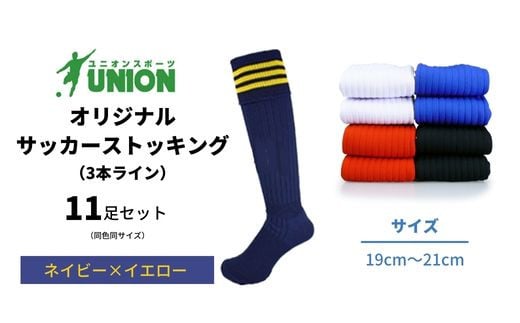 ユニオン(UNION) オリジナル サッカー用ストッキング（サッカーソックス）　3本ライン　11足セット（ネイビー×イエロー・19cm～21cm）