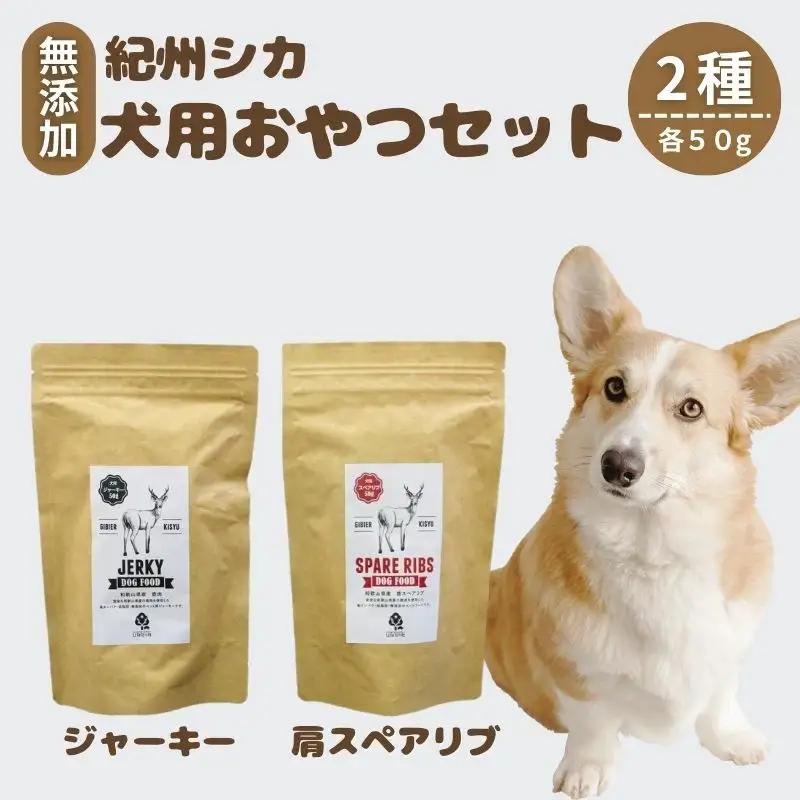【無添加・ペット用】紀州シカ  ペット用２点セット  / シカ 鹿肉 鹿 しか 無添加 ペット用 愛犬 犬  おやつ  ペット  低カロリー ドッグフード デンタルケア ジャーキー【kgs025-1】
