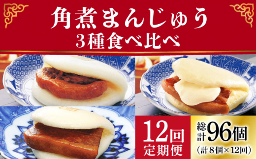 【12回定期便】角煮まんじゅう 三種 食べくらべ セット（箱）≪小値賀町≫ 【株式会社岩崎食品】角煮まん 角煮 豚角煮 簡単 惣菜 冷凍 おやつ 中華 [DBG061]