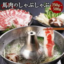 【ふるさと納税】熊本産 馬肉のしゃぶしゃぶ【選べる内容量】 約250g／約500g 馬肉 赤身 スライス スライス肉 しゃぶしゃぶ 料理 お取り寄せ グルメ 冷凍 九州 熊本県 宇城市 送料無料