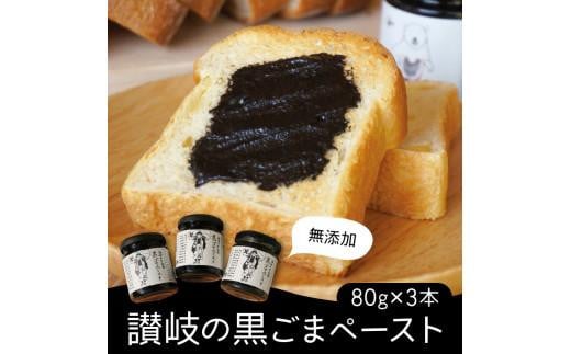 
讃岐の黒ごまペースト 80g×3本
