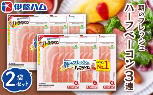 朝のフレッシュ　ハーフベーコン3連×2【伊藤ハム 朝食 おつまみ 簡単レシピ サンドイッチ トースト お弁当 朝ごはん】K021079