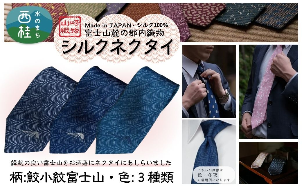 
            シルク100% ネクタイ　富士桜工房　鮫小紋富士山 ／ 郡内織ブランド シルク ネクタイ プレゼント 贈り物 ビジネス 冠婚葬祭 国産 日本製【n0587_yam】
          