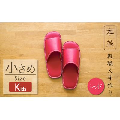 ふるさと納税 碧南市 靴職人手作りの本革「スリッパ」　レッド　キッズサイズ　H066-022 | 