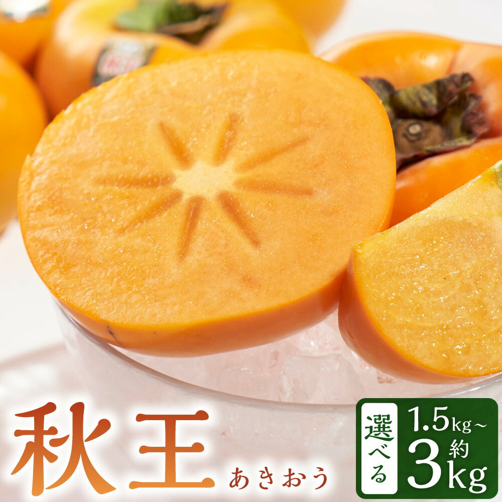 【ふるさと納税】＜選べる＞ 福岡県産ブランド柿・秋王 約1.5kg または 約3kg （4-6玉 または 8-12玉） 柿 カキ かき 果物 くだもの フルーツ ふるーつ 常温 福岡県 岡垣町 送料無料 【2025年10月下旬～11月下旬発送予定】