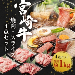 祝！宮崎牛は、史上初和牛オリンピック４大会連続内閣総理大臣賞受賞！ 宮崎牛 焼肉 スライス 4点セット 合計約1kg 黒毛和牛 牛肉 和牛 セット もも ロース 肩ロース 焼き肉 すき焼き すき焼 お