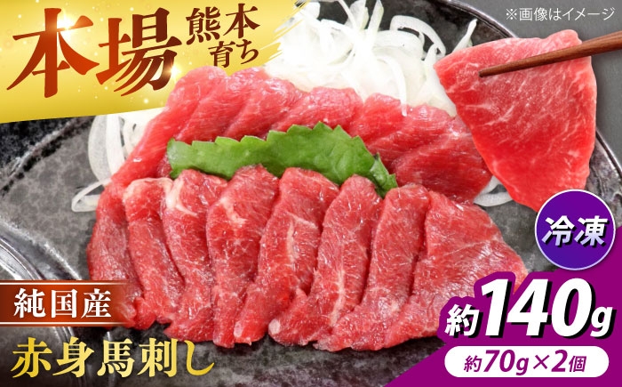 
                  純国産馬 赤身馬刺し 計約140g (約70g×2個) / 馬刺し ばさし 馬刺 うまさし basashi 赤身 あかみ 純国産 熊本馬刺し 馬肉 冷凍 2個 小分け おつまみ 合志市 熊本県 九州 【株式会社古閑ファーム】[AYDK004]
                