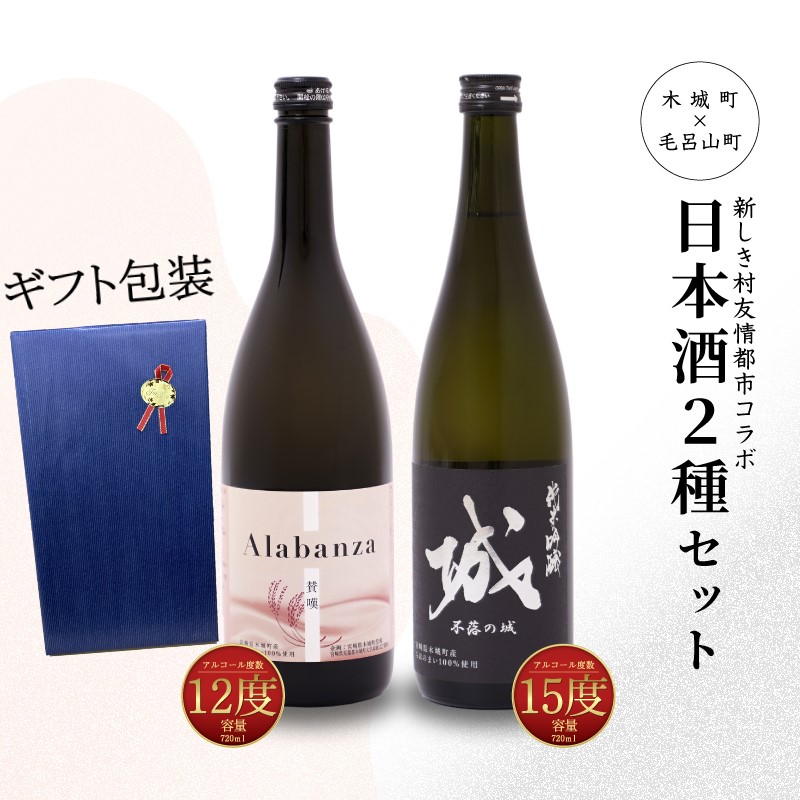 【7日以内に発送！】【プレゼント・ギフト】令和7年産 木城町・毛呂山町 新しき村友情都市コラボ 日本酒２種２本セット（城１本・Alabanza１本） K21_0042