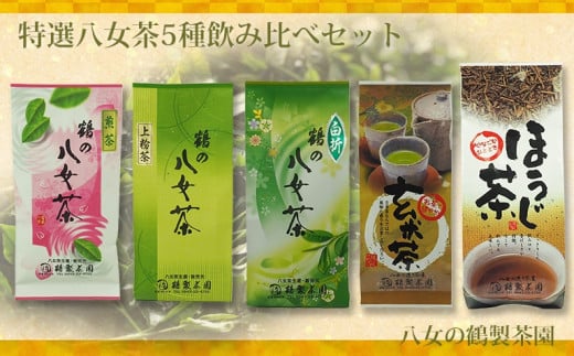 
＜八女の鶴製茶園＞特撰八女茶5種飲み比べセット （煎茶 白折 ほうじ茶 玄米茶 上粉茶）
