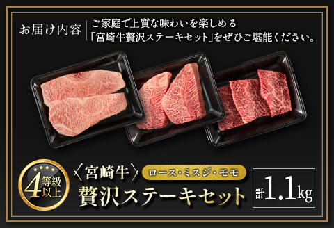 ＜肉質等級4等級＞宮崎牛 贅沢ステーキセット［ロース・ミスジ・モモ］計1.1kg 国産 肉 牛肉 ご飯 おかず お祝い ディナー 焼き肉【E174-24-30】