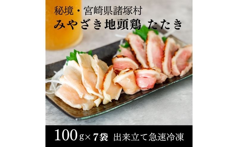 
                  [№5738-0105]みやざき地頭鶏 絶品たたき100g×7P　鶏肉 地鶏 鶏たたき ムネ肉 モモ肉 宮崎県 諸塚村
                