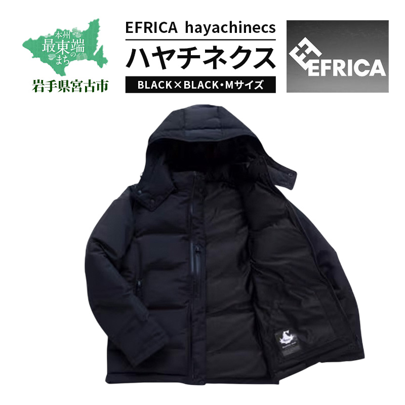 ダウンジャケット EFRICA hayachinecs ハヤチネクス BLACK×BLACK M ダウン ジャケット 上着 コート アウター 黒 難燃 撥水 アウトドア ファッション 服 岩手 岩手県 宮古市