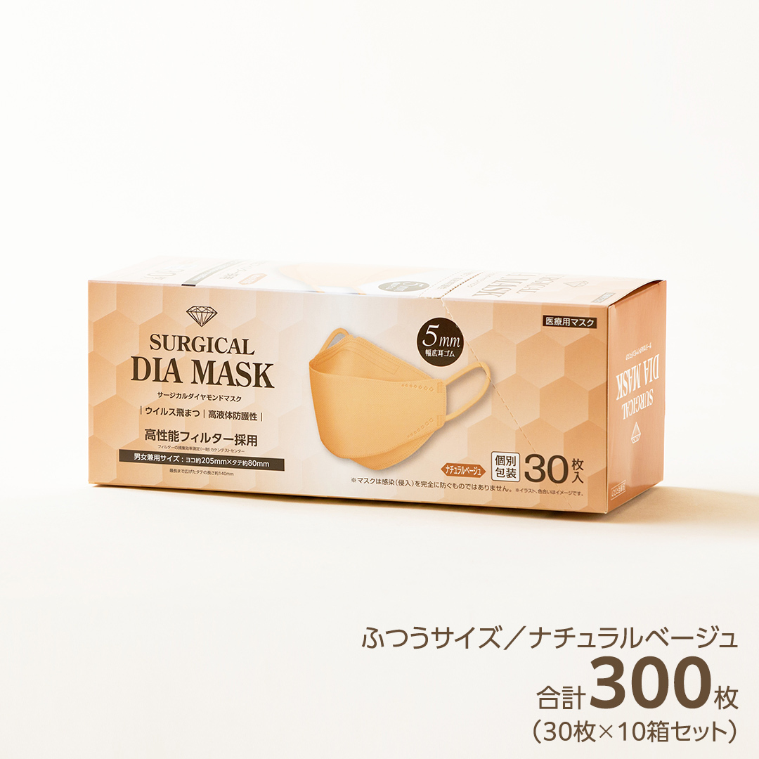 医療用マスク サージカルダイヤモンドマスク ふつうサイズ 30枚×10個セット ナチュラルベージュ [ 4589818059449 ] サージカル 立体マスク 医療用 マスク工業会 医療用マスククラス