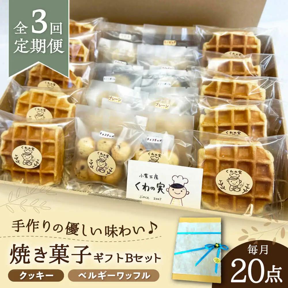 【全3回定期便】焼き菓子ギフトB / 焼き菓子 ギフト 詰め合わせ / 瀬戸市 / 社会福祉法人くわの実福祉会かいこ[BBBU012]
