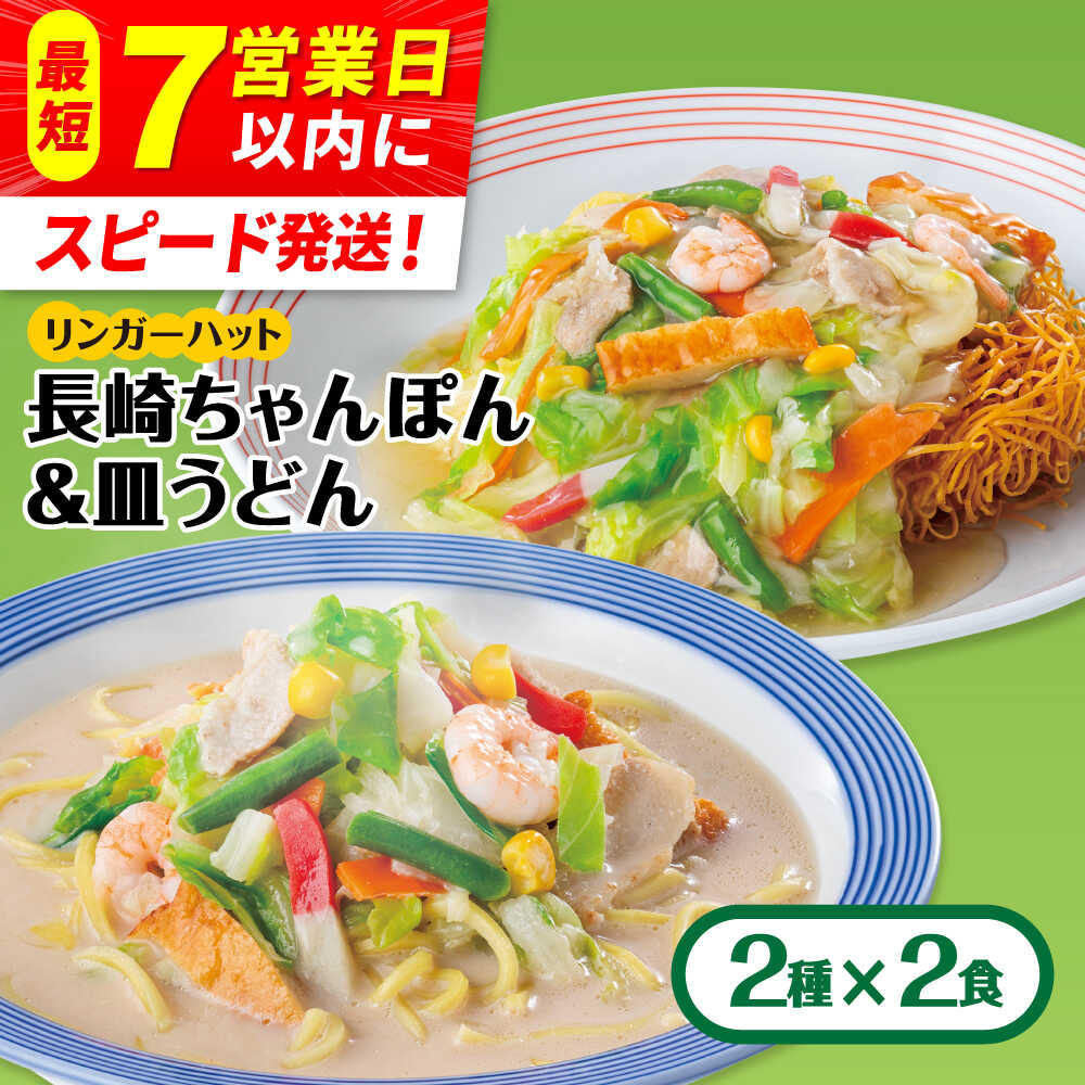 【スピード発送！】リンガーハット ちゃんぽん・皿うどんセット（各2食）あの人気店の味をおうちで！【リンガーフーズ】[FBI001]